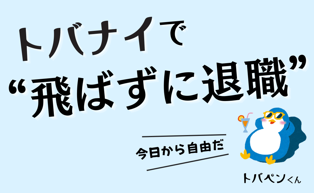 トバナイで飛ばずに退職 - 今日から自由だ